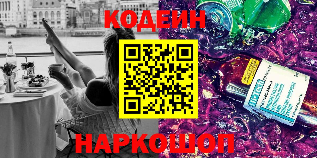 Белогорск  Кодеин Purple Drank  Вход с VPN 
